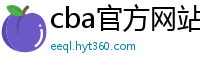 cba官方网站